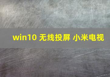 win10 无线投屏 小米电视